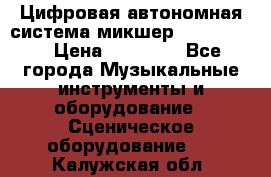 Цифровая автономная система микшер Korg D 888 › Цена ­ 22 000 - Все города Музыкальные инструменты и оборудование » Сценическое оборудование   . Калужская обл.